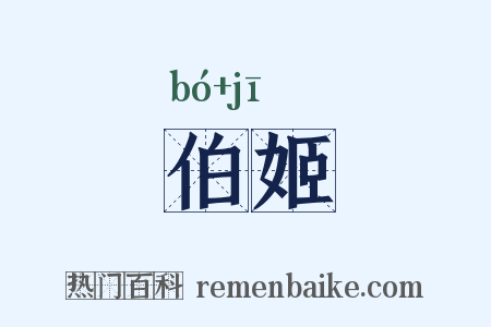 伯姬是什么意思的图片